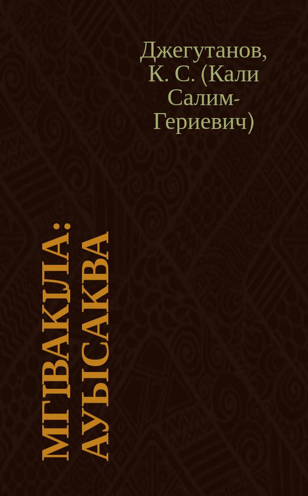 МгIвакIла : ауысаква = Одной дорогой