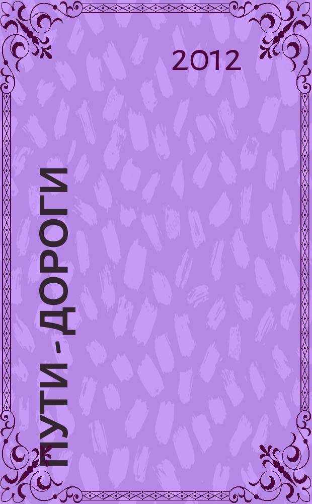 Пути - дороги : сто страниц афоризмов