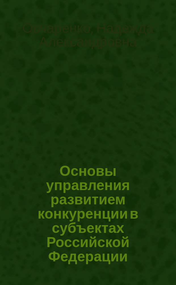 Основы управления развитием конкуренции в субъектах Российской Федерации : учебное пособие
