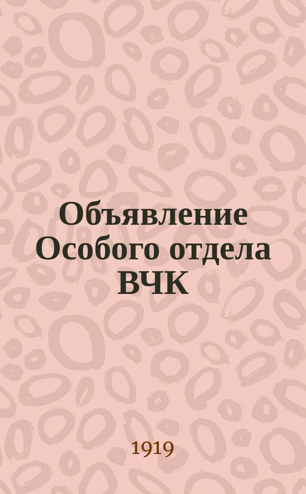 Объявление Особого отдела ВЧК : о медицинском переосвидетельствовании бывших офицеров царской армии, проживающих в Москве и работающих в советских учреждениях : листовка