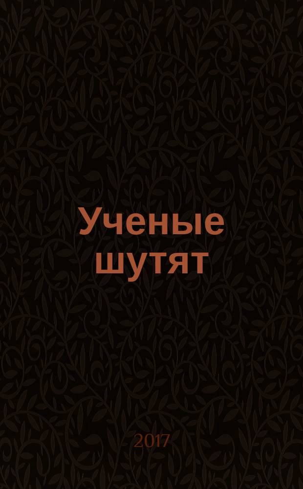 Ученые шутят