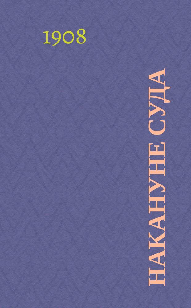 Накануне суда : очерк экономической и политической борьбы почт.-телегр. служащ. России