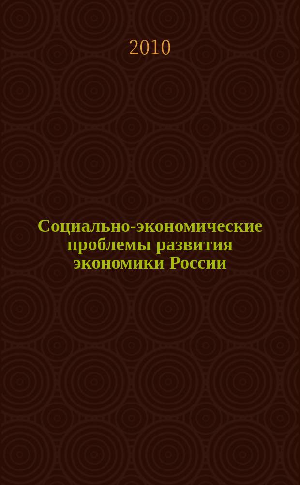 Социально-экономические проблемы развития экономики России : материалы межвузовской научно-практической студенческой конференции