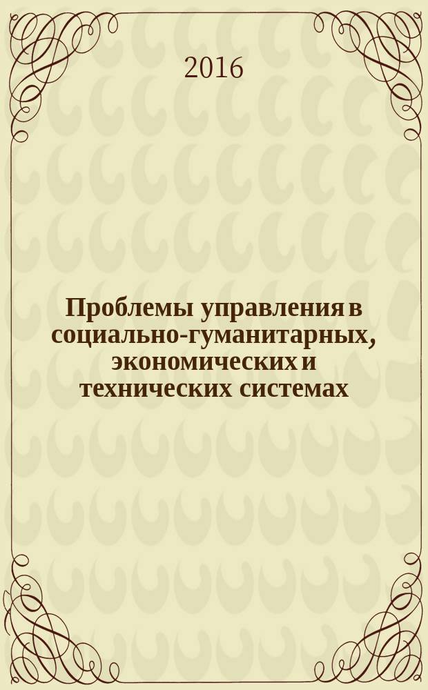 Проблемы управления в социально-гуманитарных, экономических и технических системах : материалы всероссийской (заочной) научно-практической конференции, 15 марта 2016 г., Тверь [в 2 ч. Ч. 1