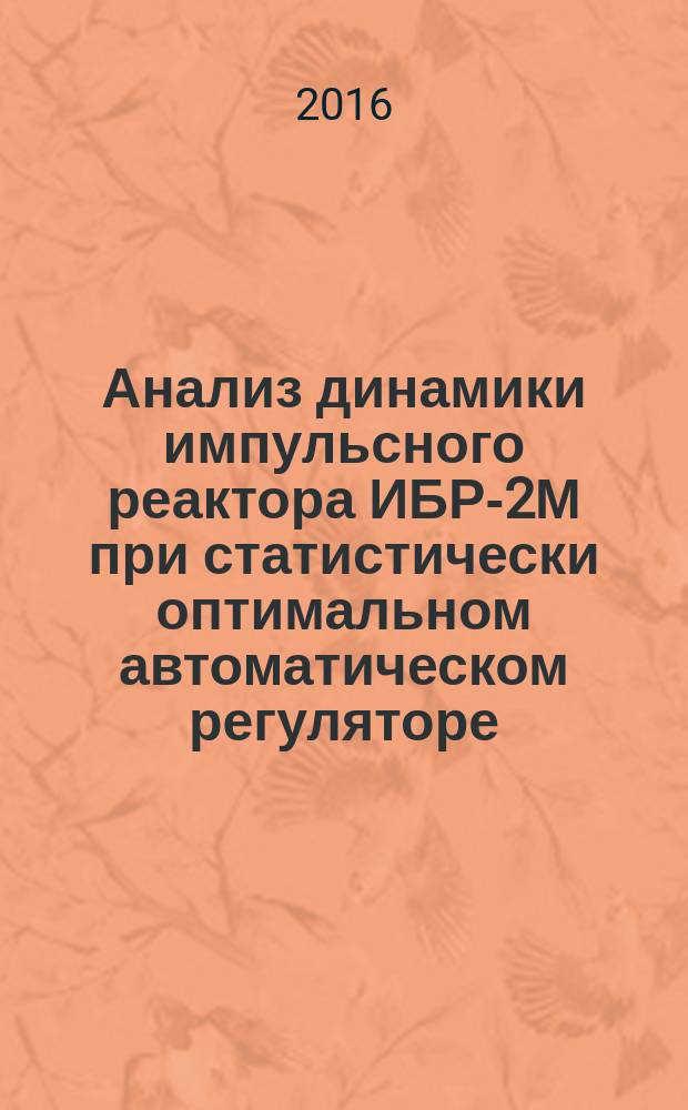 Анализ динамики импульсного реактора ИБР-2М при статистически оптимальном автоматическом регуляторе