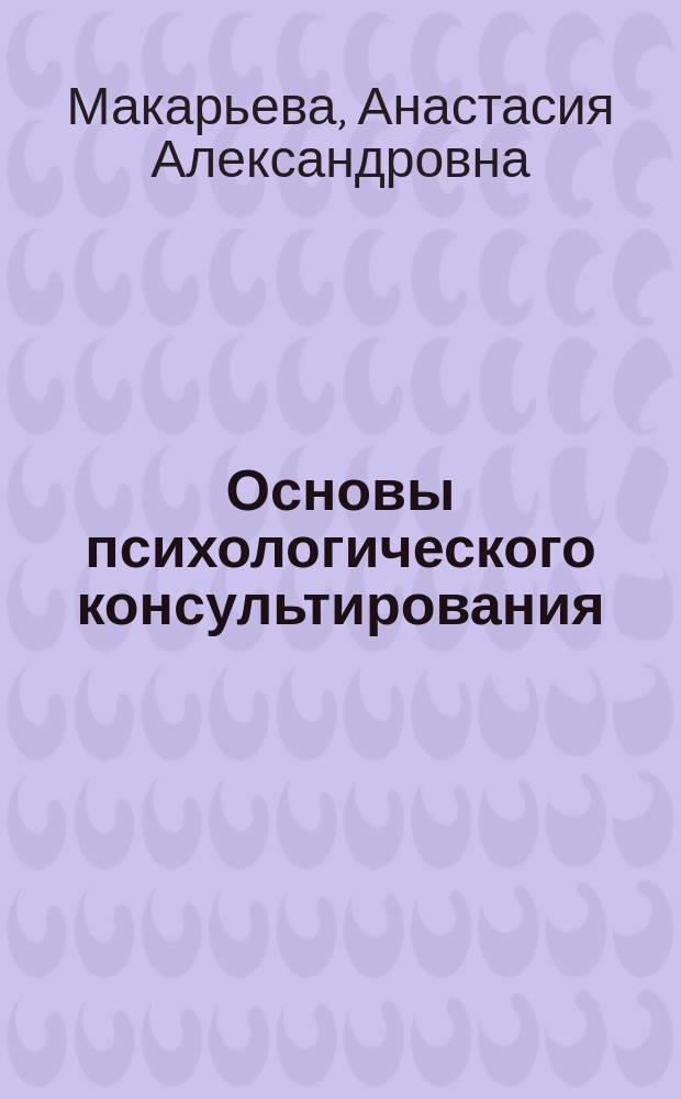 Основы психологического консультирования : учебное пособие