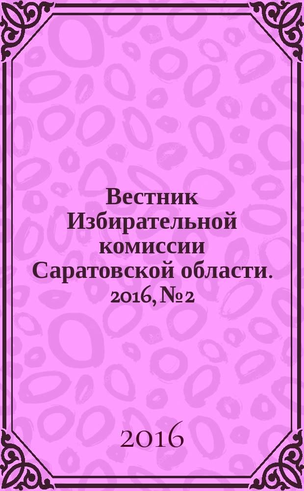 Вестник Избирательной комиссии Саратовской области. 2016, № 2