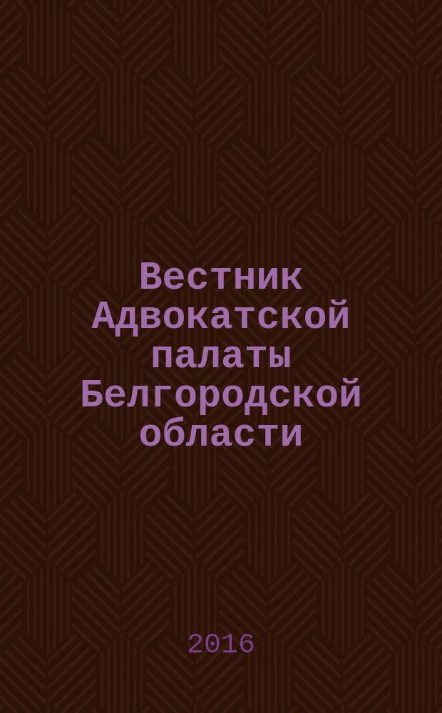 Вестник Адвокатской палаты Белгородской области : журнал. 2016, № 2