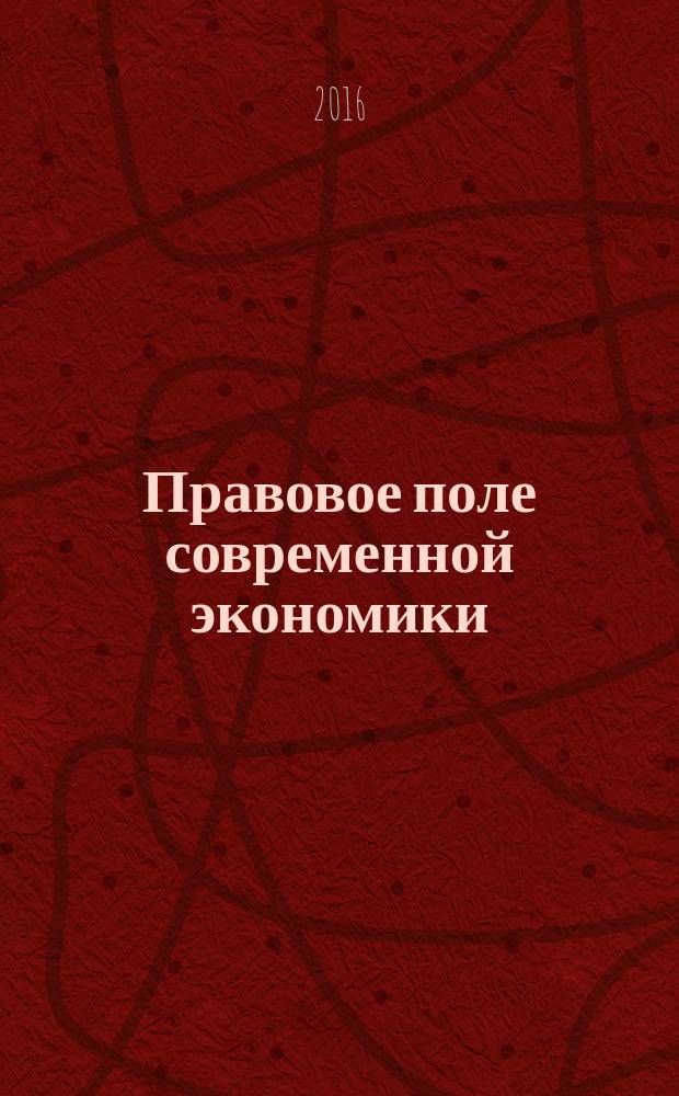 Правовое поле современной экономики : федеральный научно-практический журнал. 2016, № 1