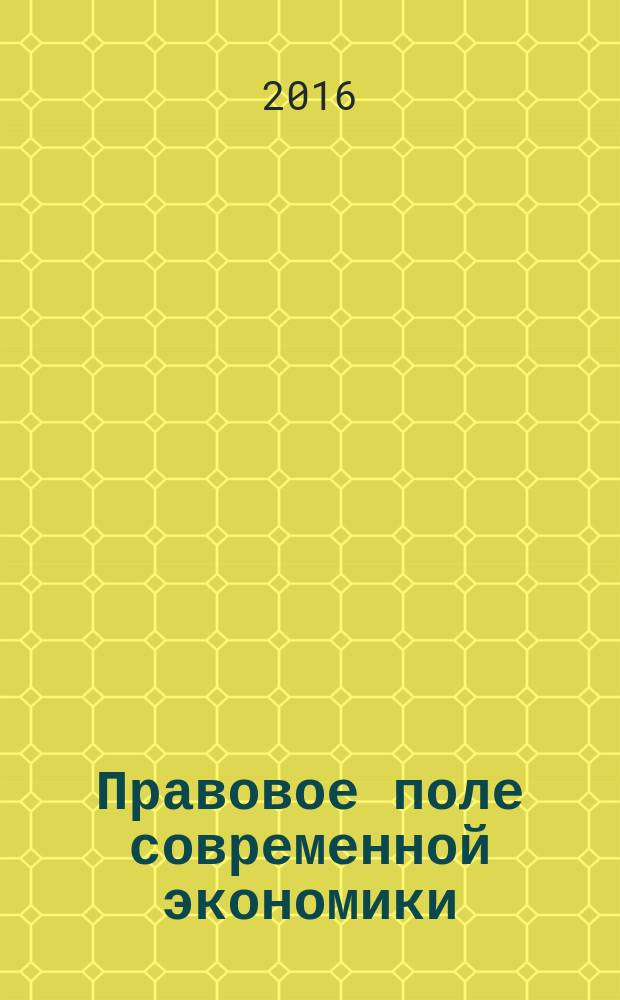 Правовое поле современной экономики : федеральный научно-практический журнал. 2016, № 2
