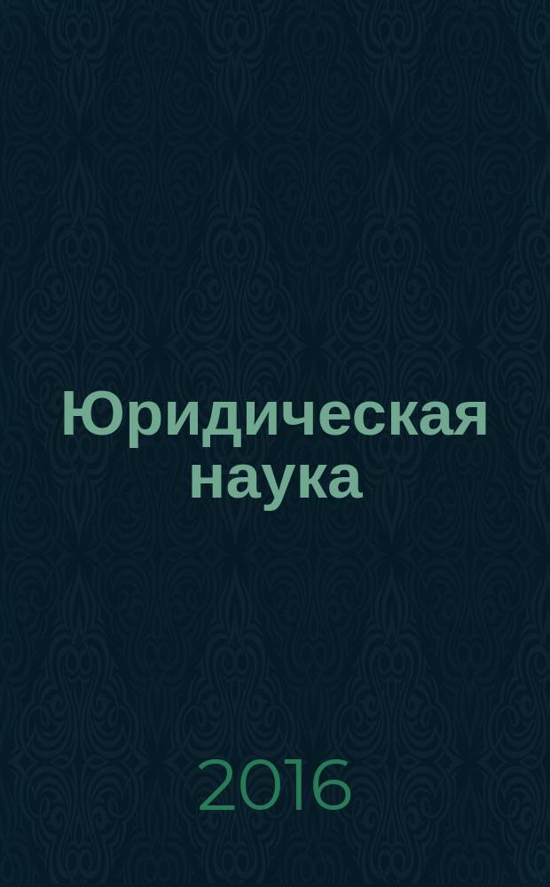 Юридическая наука: история и современность : федеральный научно-практический журнал. 2016, № 9