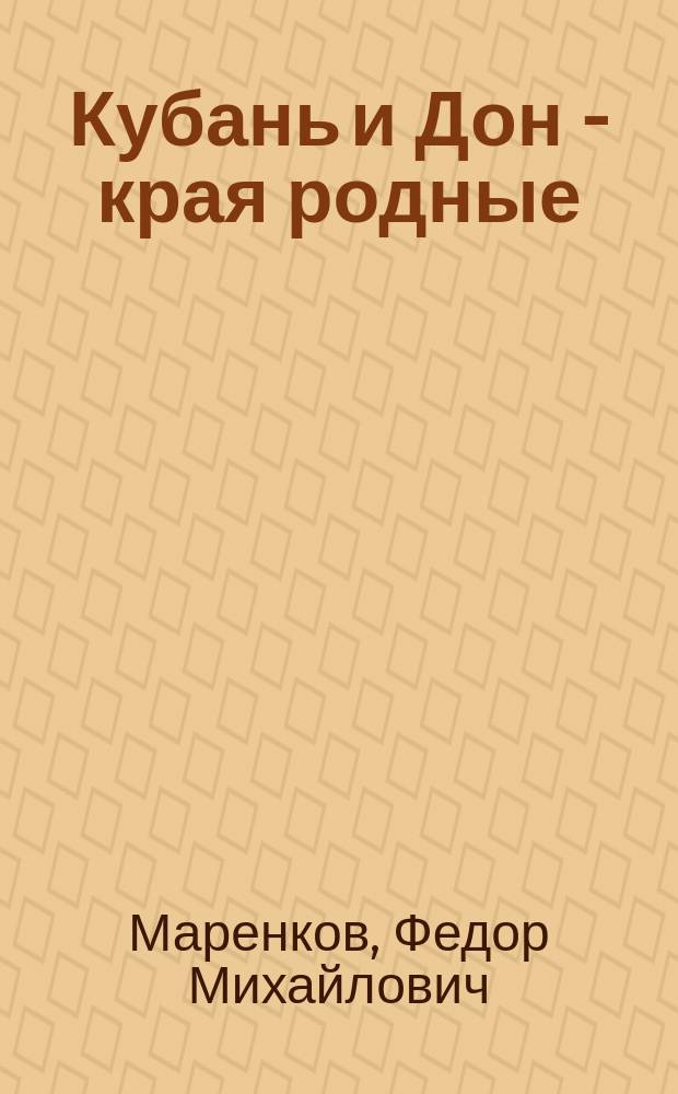 Кубань и Дон - края родные : поэма "Шесть поэтов" и стихотворения