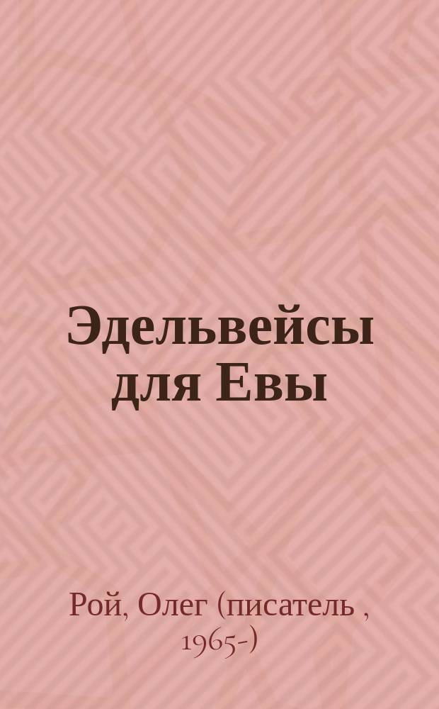 Эдельвейсы для Евы : роман