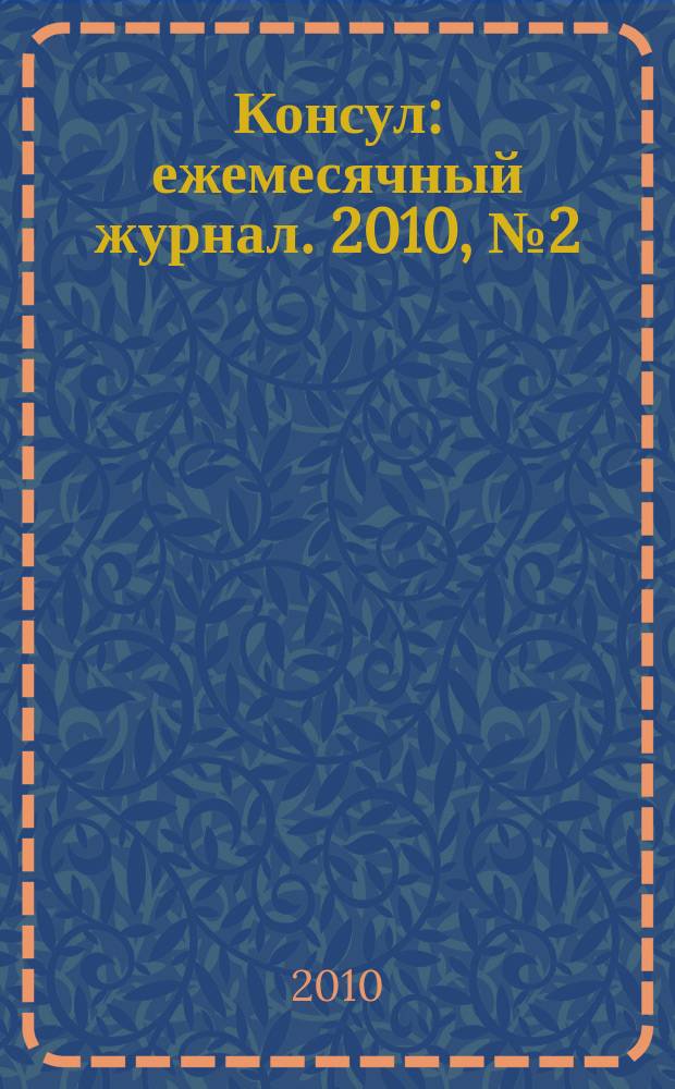 Консул : ежемесячный журнал. 2010, № 2(21)