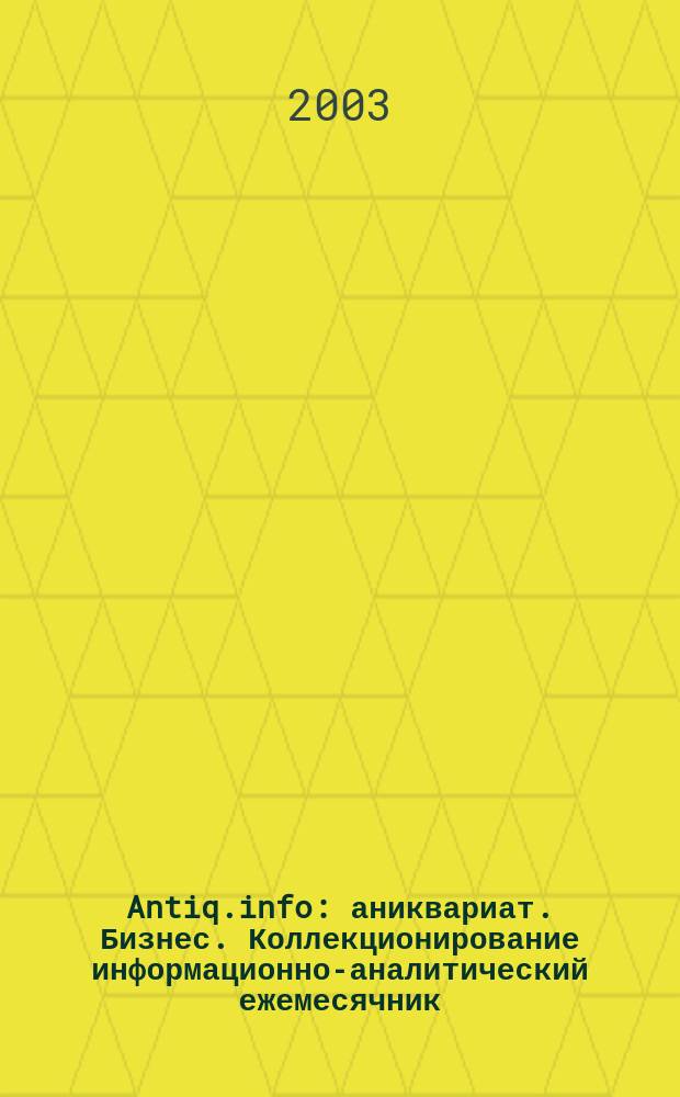 Antiq.info : аниквариат. Бизнес. Коллекционирование информационно-аналитический ежемесячник. 2003, № 3 (3)