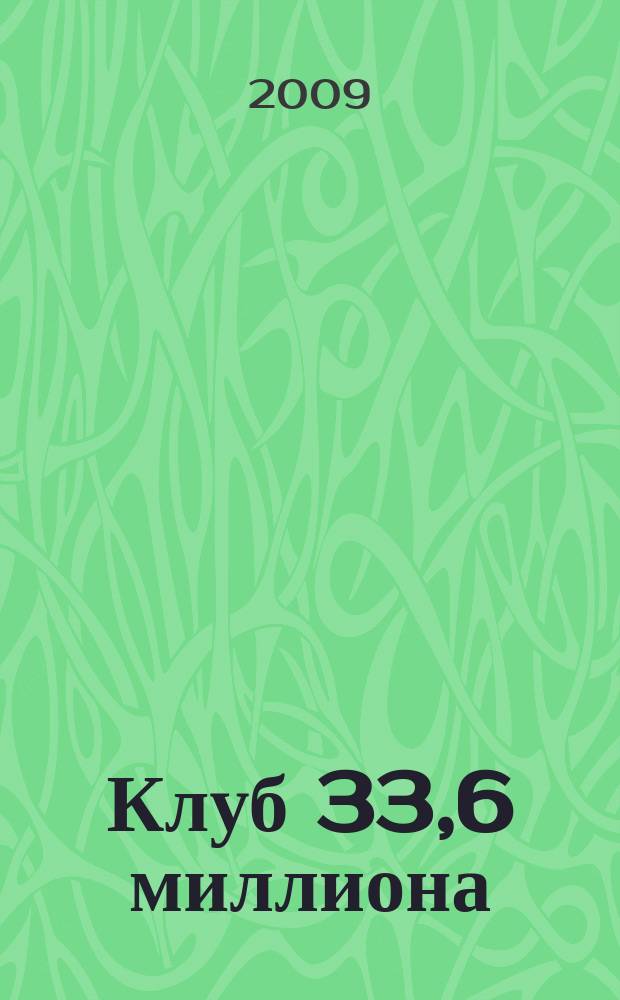 Клуб 33,6 миллиона : женский журнал. № 5