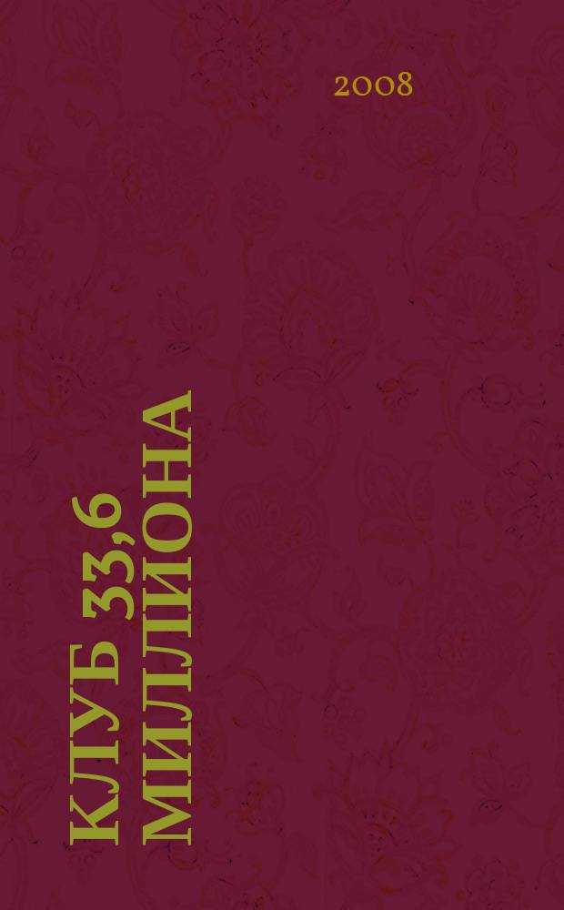 Клуб 33,6 миллиона : женский журнал. № 1