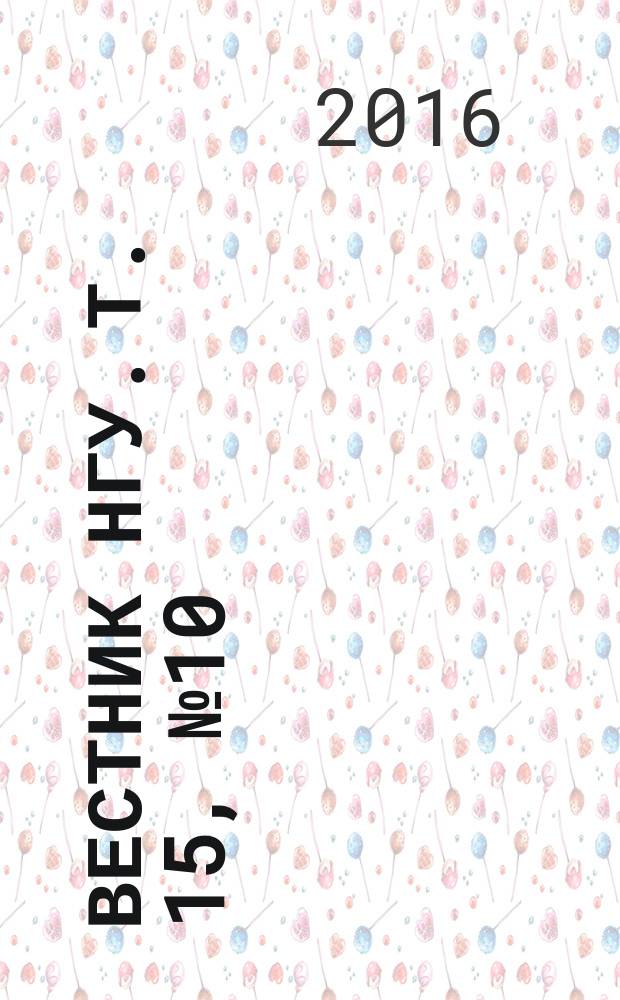 Вестник НГУ. Т. 15, № 10 : Востоковедение