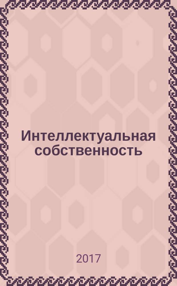 Интеллектуальная собственность : Науч.-практ. журн. 2017, № 2