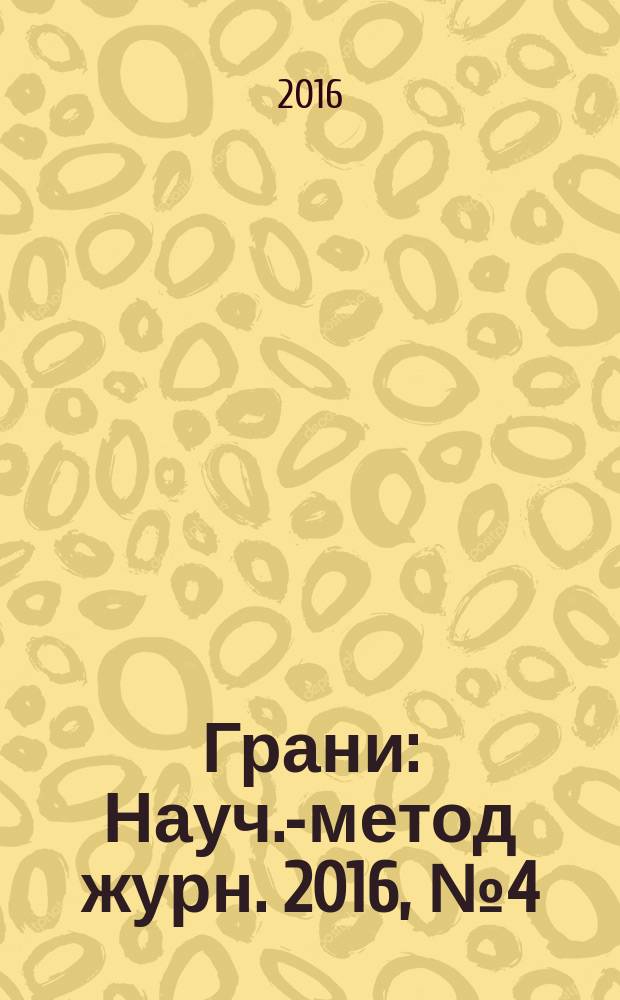 Грани : Науч.-метод журн. 2016, № 4 (76)