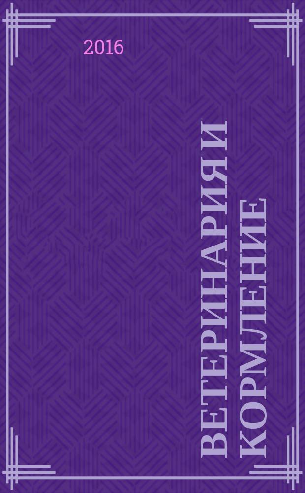 Ветеринария и кормление : ветеринария, зооинженерия, биология журнал информационно-аналитическое издание для ветврачей и зоотехников. 2016, № 4 : Мониторинг эпизоотической ситуации по лейкозу крупного рогатого скота в товарных и племенных хозяйствах Российской Федерации за 2014 и 2015 годы