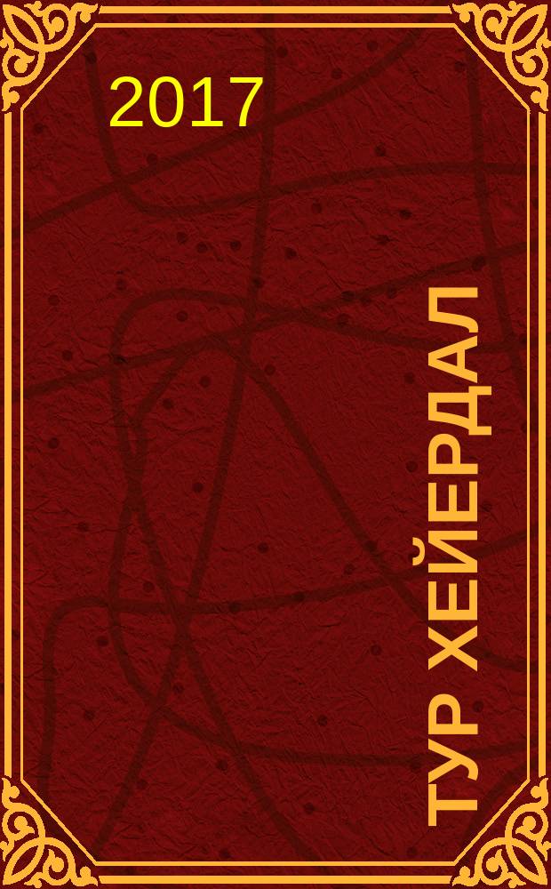 Тур Хейердал : биография [трилогия]. Кн. 2 : Человек и мир