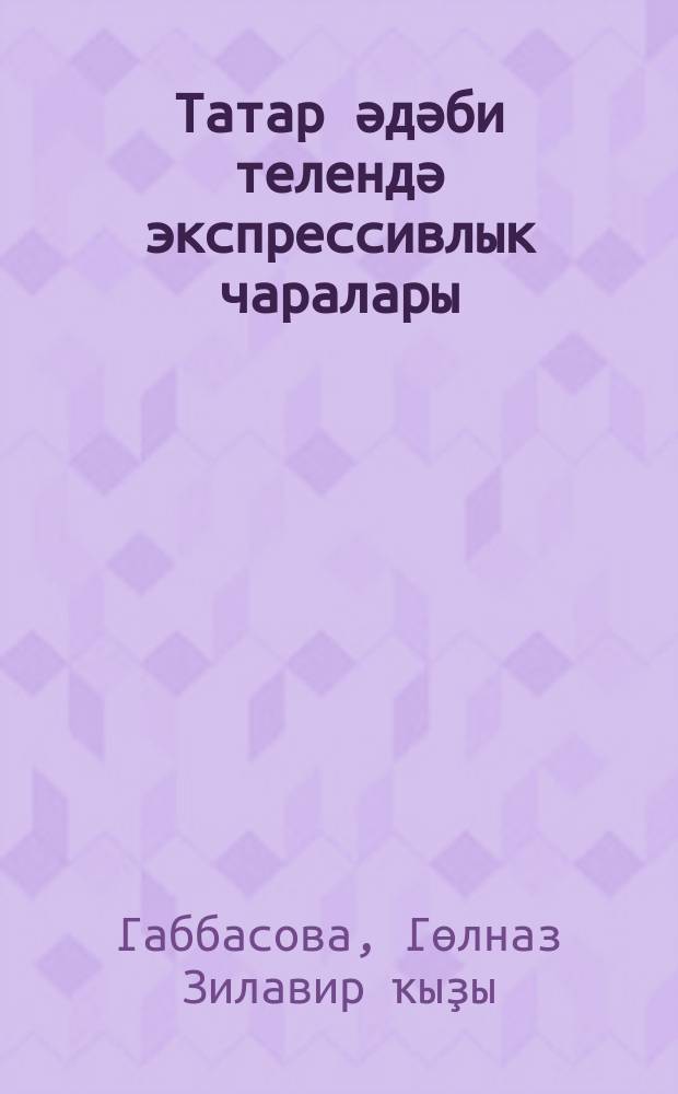 Татар әдәби телендә экспрессивлык чаралары : монография : исемнәр һәм сыйфатлар материалында = Средства выражения экспрессивности в татарском литературном языке
