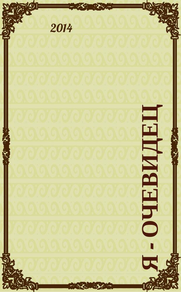 Я - очевидец : сборник статей, посвященный 70-летию депортации ингушского народа