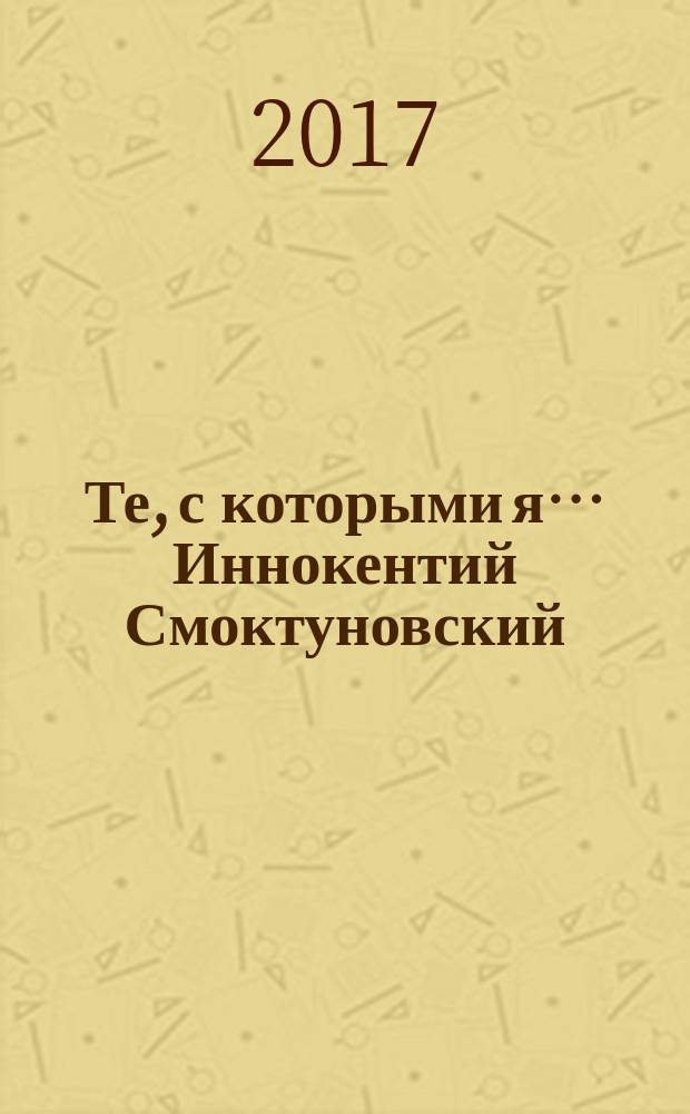 Те, с которыми я… Иннокентий Смоктуновский