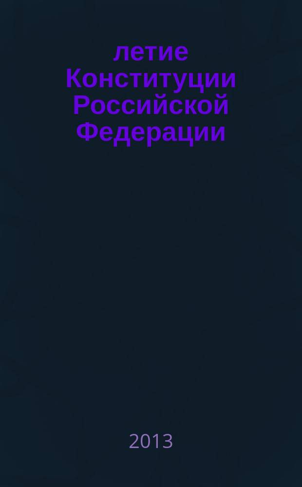 20-летие Конституции Российской Федерации: практика реализации принципов конституционализма в условиях развития Российской правовой традиции : сборник статей по материалам VIII Международной научно-практической конференции, посвященной 20-летию Конституции Российской Федерации, 27-28 сентября 2013 года, Туапсе-Москва-Ростов-на-Дону