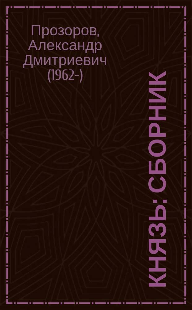 Князь : сборник