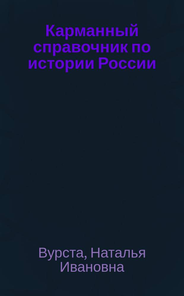 Карманный справочник по истории России : пособие
