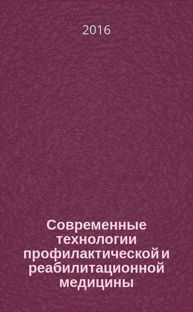Современные технологии профилактической и реабилитационной медицины : материалы VIII Межрегионального симпозиума, Тюмень, 7-8 апреля 2016 г. : непериодическое электронное издание локального распространения