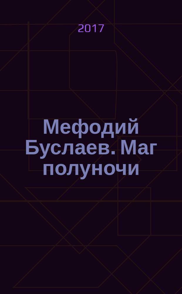 Мефодий Буслаев. Маг полуночи : роман : для среднего школьного возраста