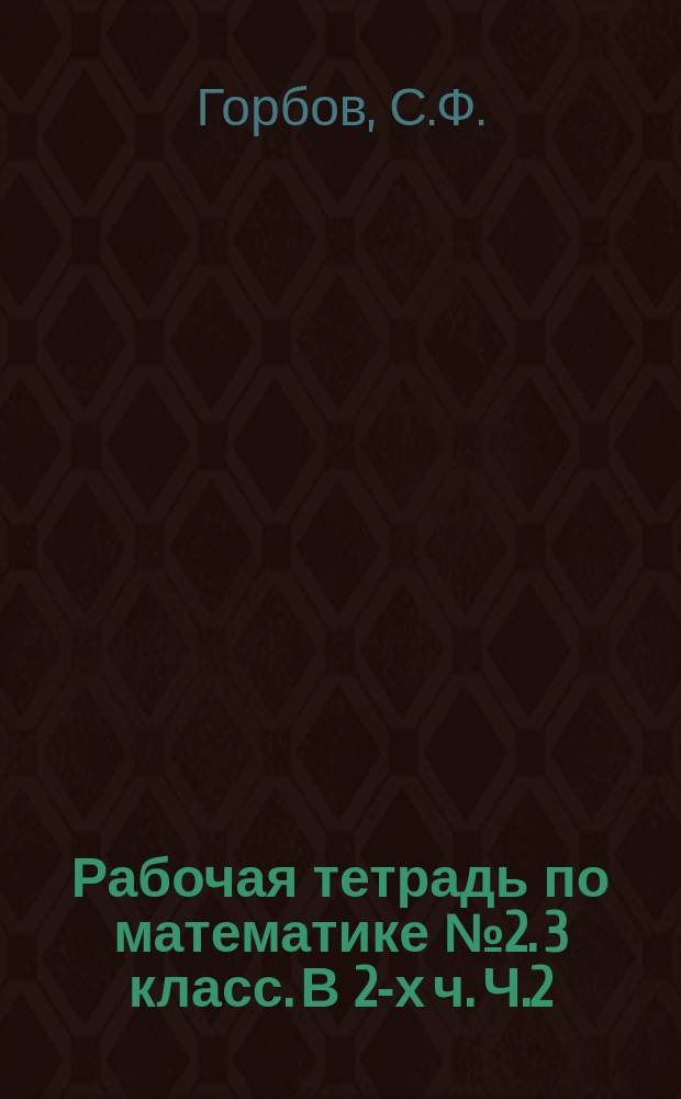 Рабочая тетрадь по математике № 2. 3 класс. [В 2-х ч. Ч.2]