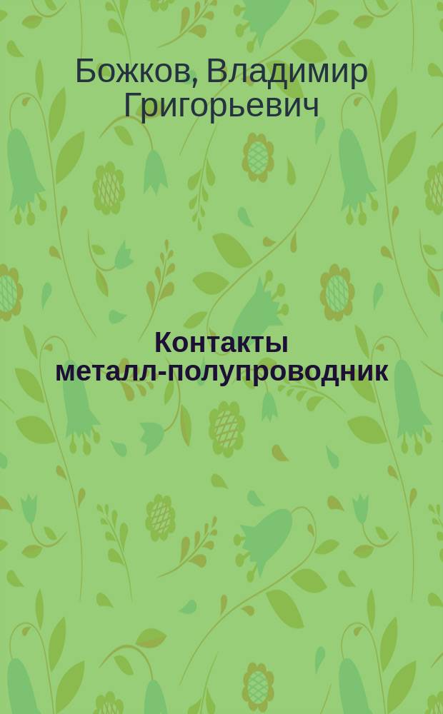 Контакты металл-полупроводник: физика и модели