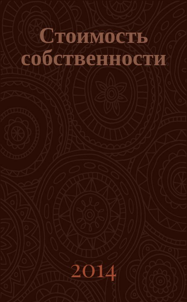 Стоимость собственности: оценка и управление : материалы Шестой Международной научно-практической конференции, 27 ноября 2014 г