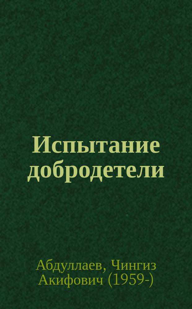 Испытание добродетели