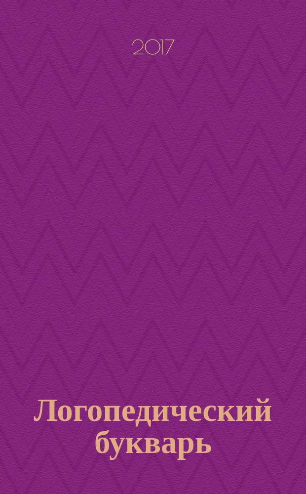 Логопедический букварь