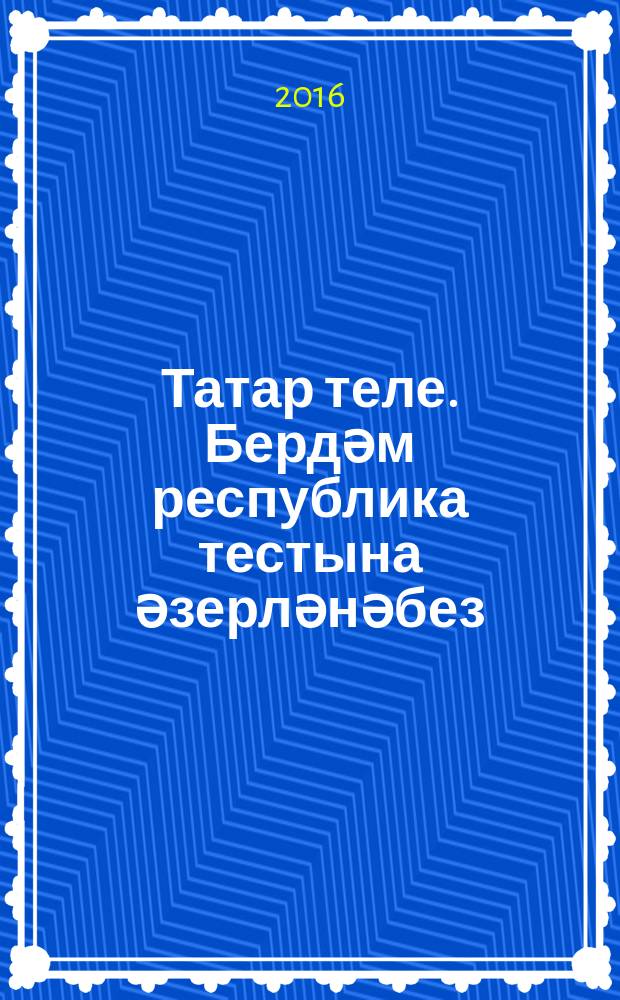 Татар теле. Бердәм республика тестына әзерләнәбез : 9 с-ф : татар телендә гомуми белем бирү оешмалары өчен уку әсбабы = Татарский язык. Готовимся к единому республиканскому тестированию