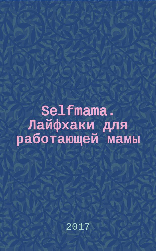 #Selfmama. Лайфхаки для работающей мамы