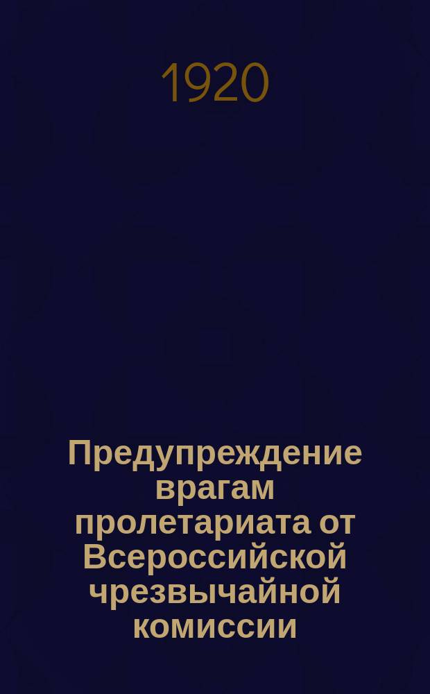 Предупреждение врагам пролетариата от Всероссийской чрезвычайной комиссии : листовка