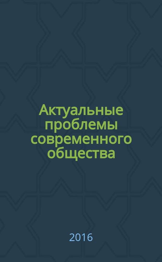 Актуальные проблемы современного общества = Urgent problems of modern society : сборник материалов XIII Международной научно-практической конференции молодых учёных, г. Новосибирск, 17-18 ноября 2016 г