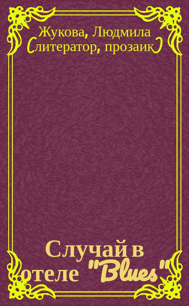 Случай в отеле "Blues" : рассказы