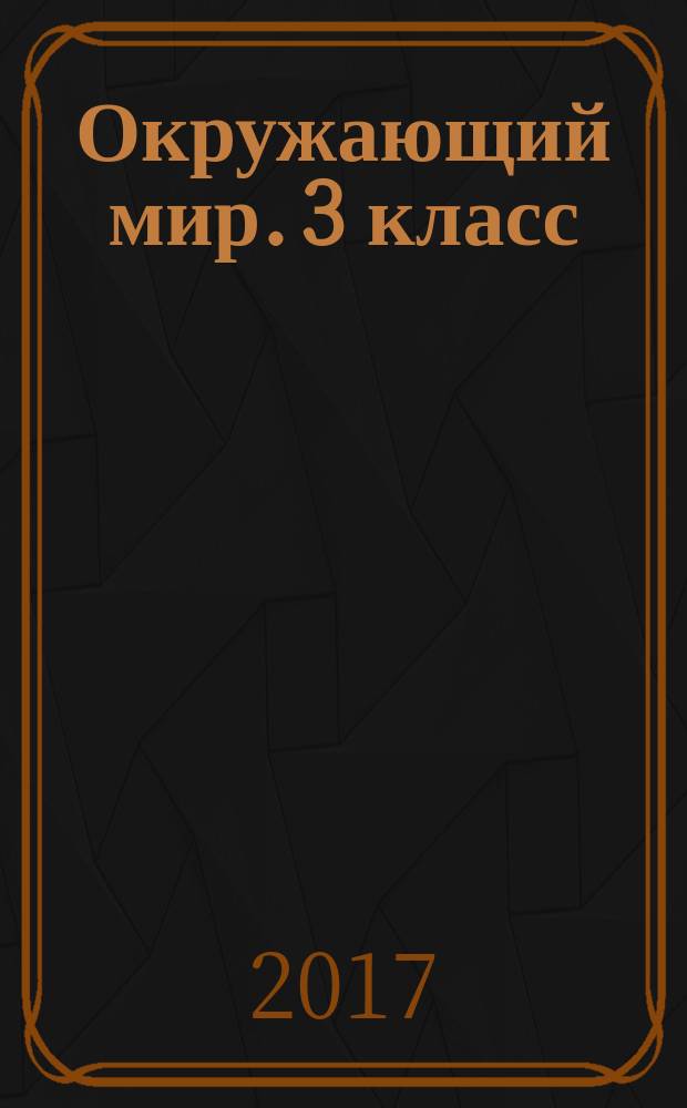 Окружающий мир. 3 класс : подготовка к итоговой аттестации, контроль уровня усвоения знаний, критерии оценивания, ответы для проверки
