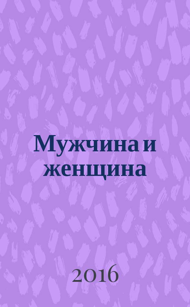 Мужчина и женщина: от я до мы : как построить семейное счастье?