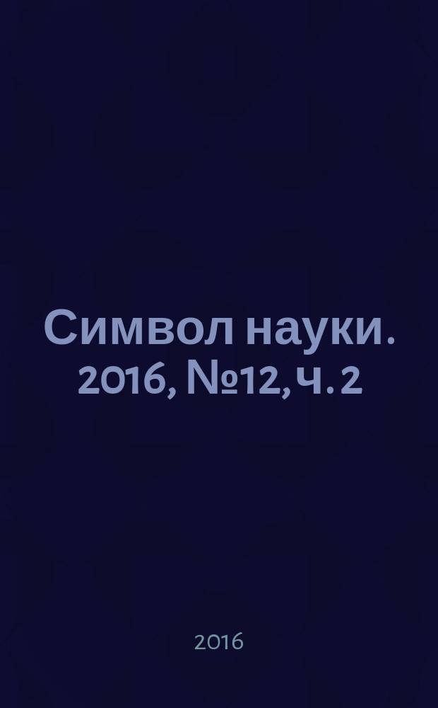 Символ науки. 2016, № 12, ч. 2