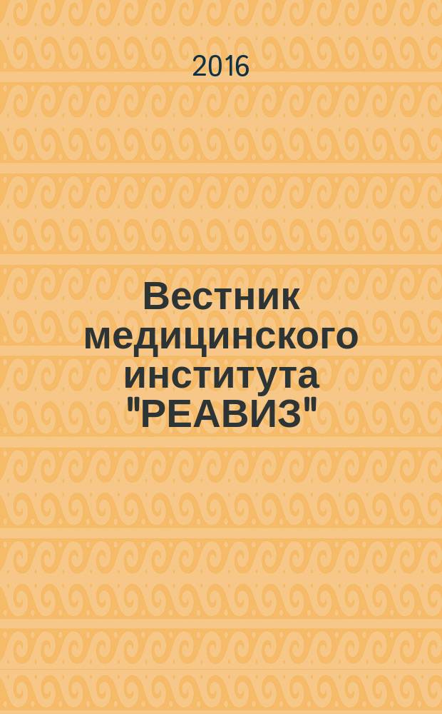Вестник медицинского института "РЕАВИЗ" (реабилитация, врач и здоровье) : научный журнал. 2016, № 3 (23)