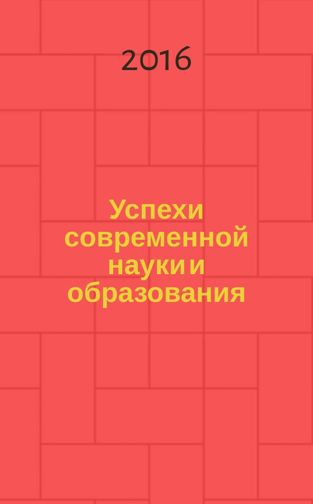 Успехи современной науки и образования : научно-исследовательский журнал. 2016, № 9, т. 4