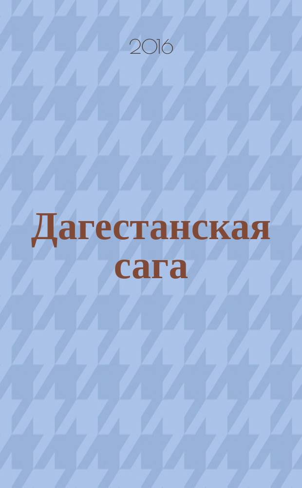 Дагестанская сага : роман. Кн. 3 : Иные времена